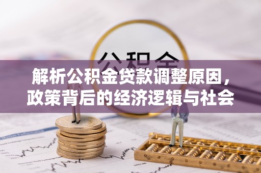 立山解析公积金贷款调整原因，政策背后的经济逻辑与社会影响