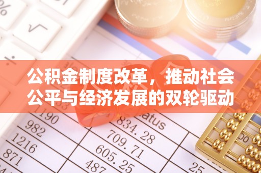 立山公积金制度改革，推动社会公平与经济发展的双轮驱动