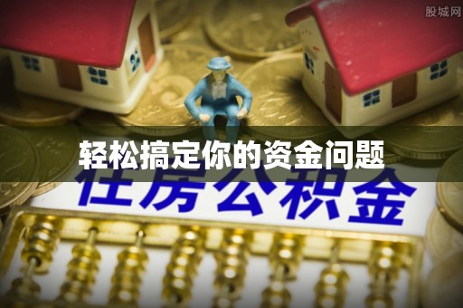 立山轻松搞定你的资金问题