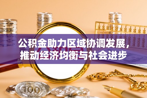 立山公积金助力区域协调发展，推动经济均衡与社会进步