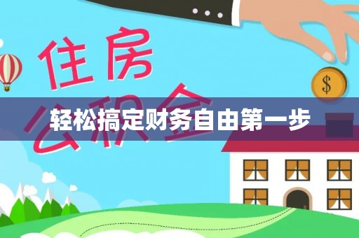 立山轻松搞定财务自由第一步