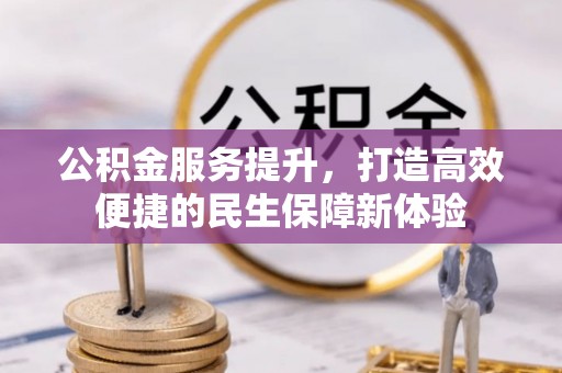立山公积金服务提升，打造高效便捷的民生保障新体验