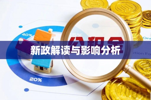 立山新政解读与影响分析
