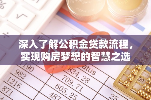 立山深入了解公积金贷款流程，实现购房梦想的智慧之选
