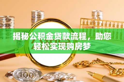 立山揭秘公积金贷款流程，助您轻松实现购房梦