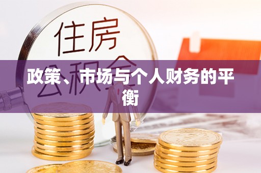 立山政策、市场与个人财务的平衡
