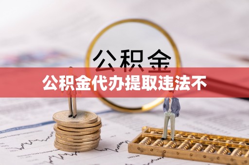 立山公积金代办提取违法不
