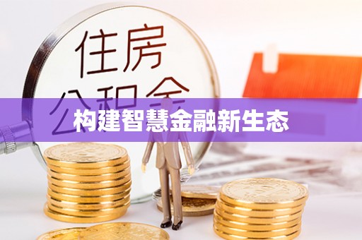 立山构建智慧金融新生态