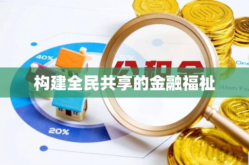 立山构建全民共享的金融福祉