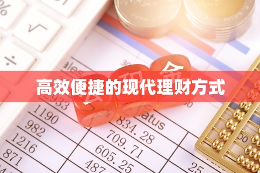 立山高效便捷的现代理财方式