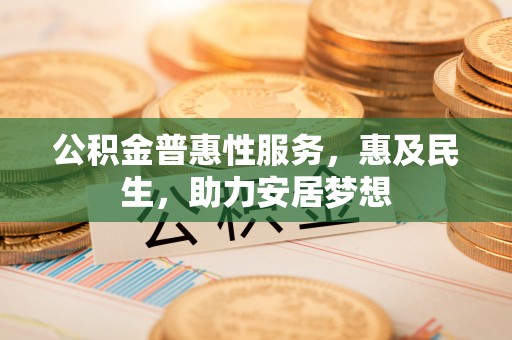 立山公积金普惠性服务，惠及民生，助力安居梦想
