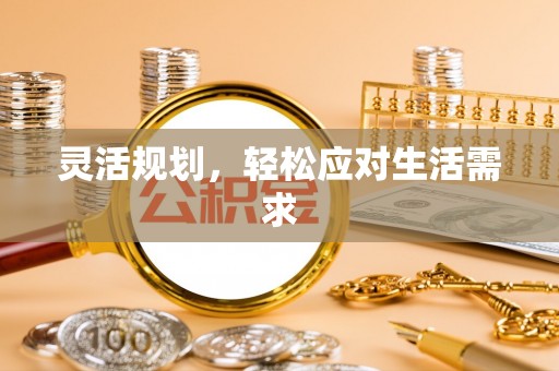 立山灵活规划，轻松应对生活需求
