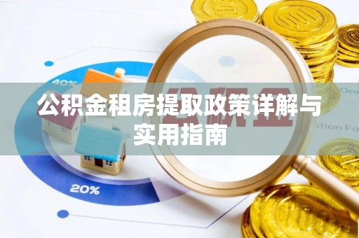 立山公积金租房提取政策详解与实用指南