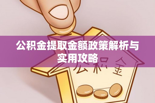 立山公积金提取金额政策解析与实用攻略