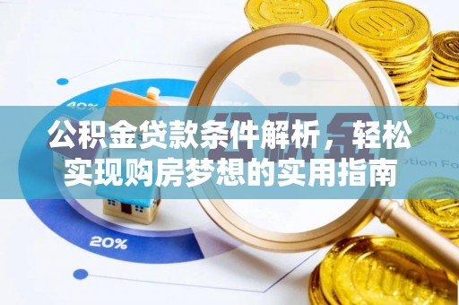 立山公积金贷款条件解析，轻松实现购房梦想的实用指南