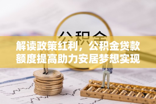 立山解读政策红利，公积金贷款额度提高助力安居梦想实现