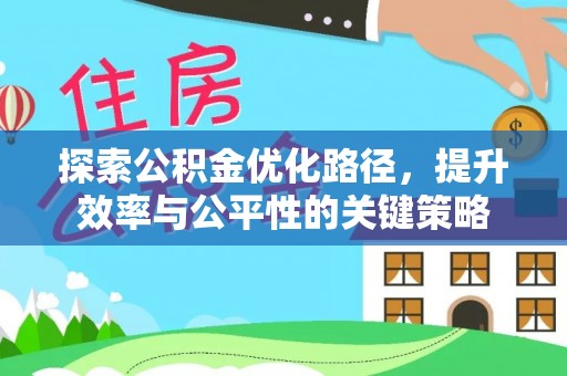 立山探索公积金优化路径，提升效率与公平性的关键策略