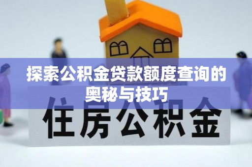 立山探索公积金贷款额度查询的奥秘与技巧