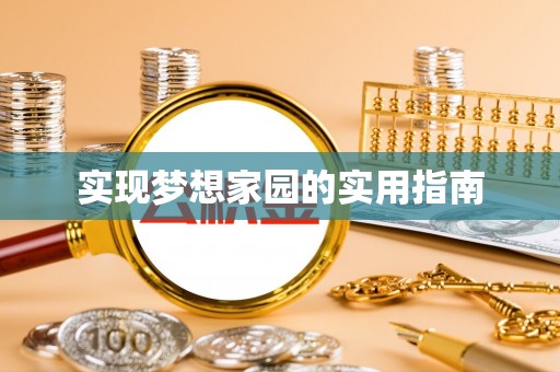 立山实现梦想家园的实用指南