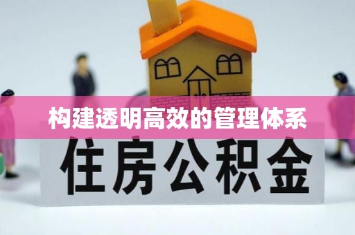 立山构建透明高效的管理体系