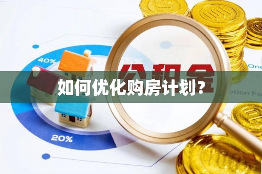 立山如何优化购房计划？