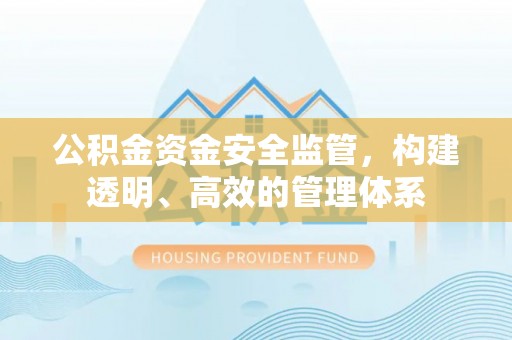 立山公积金资金安全监管，构建透明、高效的管理体系