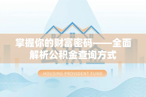 立山掌握你的财富密码——全面解析公积金查询方式