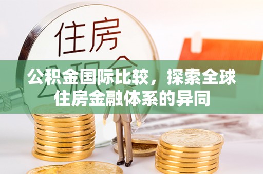 立山公积金国际比较，探索全球住房金融体系的异同
