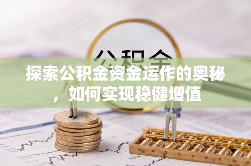立山探索公积金资金运作的奥秘，如何实现稳健增值