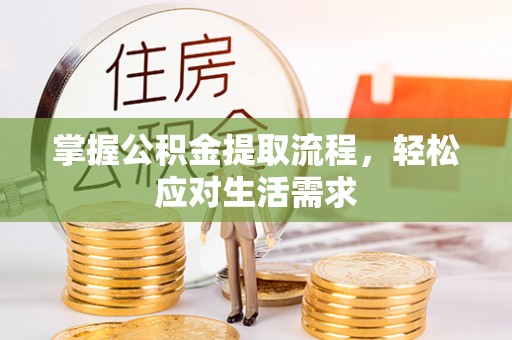 立山掌握公积金提取流程，轻松应对生活需求