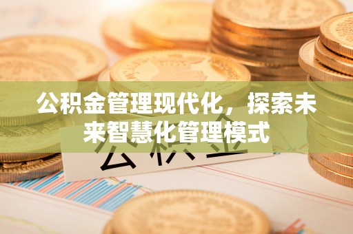 立山公积金管理现代化，探索未来智慧化管理模式