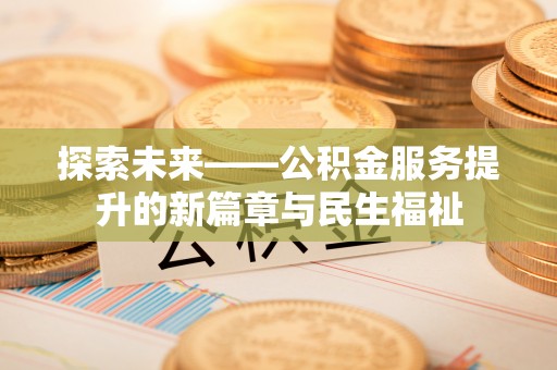 立山探索未来——公积金服务提升的新篇章与民生福祉