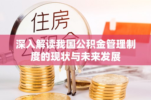 立山深入解读我国公积金管理制度的现状与未来发展