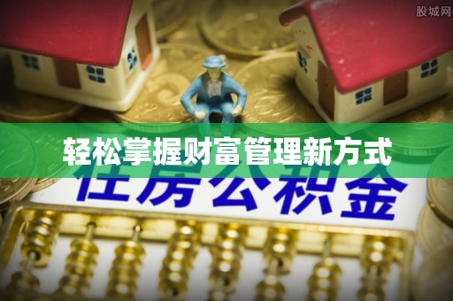 立山轻松掌握财富管理新方式