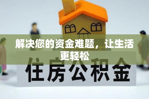 立山解决您的资金难题，让生活更轻松