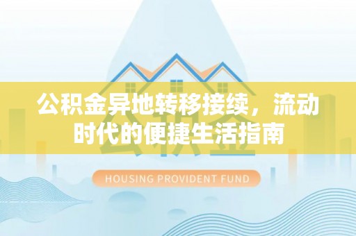 立山公积金异地转移接续，流动时代的便捷生活指南
