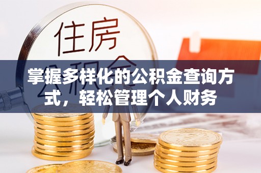 立山掌握多样化的公积金查询方式，轻松管理个人财务