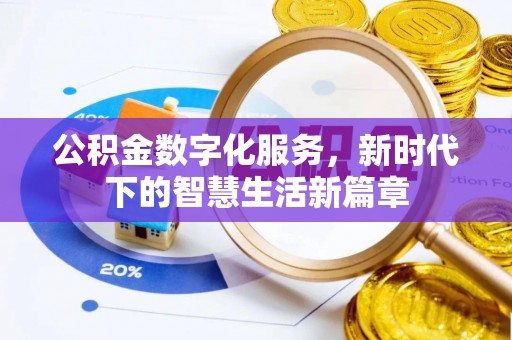 立山公积金数字化服务，新时代下的智慧生活新篇章