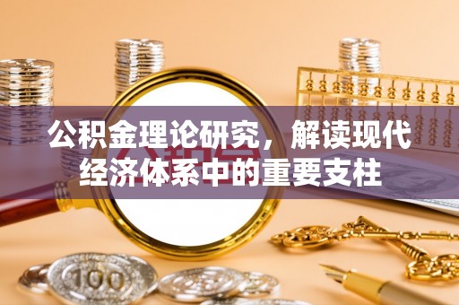 立山公积金理论研究，解读现代经济体系中的重要支柱
