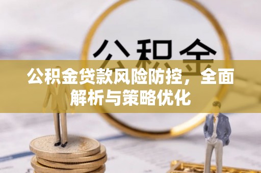 立山公积金贷款风险防控，全面解析与策略优化