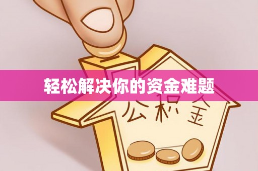 立山轻松解决你的资金难题