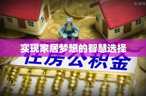 立山实现家居梦想的智慧选择
