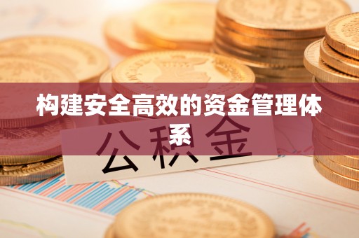 立山构建安全高效的资金管理体系