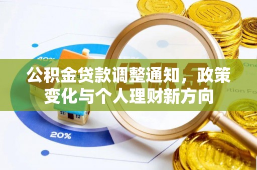 立山公积金贷款调整通知，政策变化与个人理财新方向