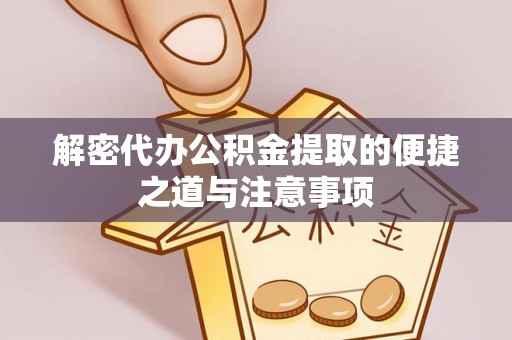 立山解密代办公积金提取的便捷之道与注意事项