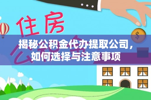 立山揭秘公积金代办提取公司，如何选择与注意事项