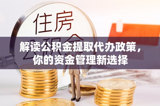 立山解读公积金提取代办政策，你的资金管理新选择