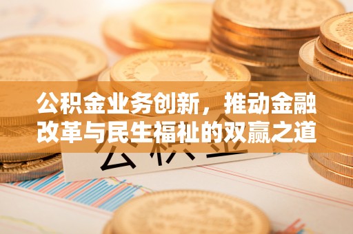 立山公积金业务创新，推动金融改革与民生福祉的双赢之道