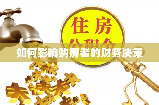 立山如何影响购房者的财务决策