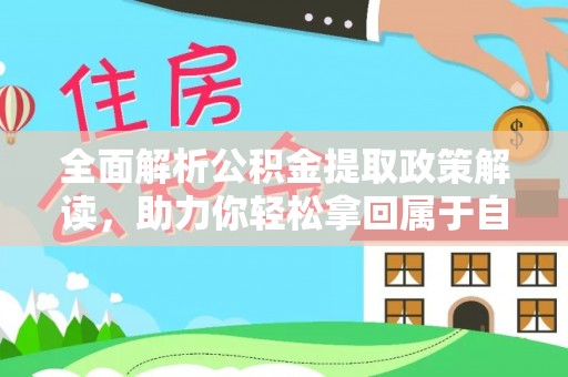 立山全面解析公积金提取政策解读，助力你轻松拿回属于自己的钱